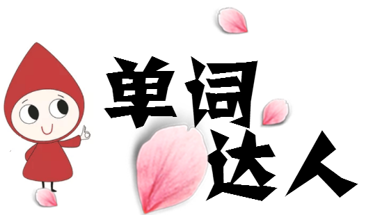 Ӣ�ﵥ�ʴʸ�һ��ʮ���ټǷ�